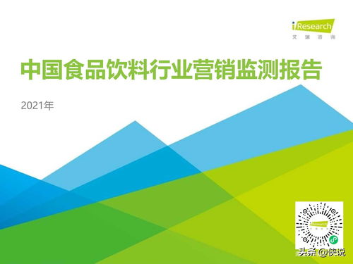2021年中國食品飲料行業(yè)營銷監(jiān)測報告 食品互聯(lián)網(wǎng)銷售趨勢與實踐