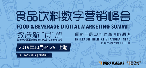 食品飲料數(shù)字營銷峰會FBDMS2019 60余位品牌高管共議互聯(lián)網(wǎng)銷售新機遇